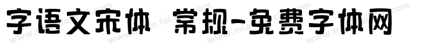 字语文宋体 常规字体转换